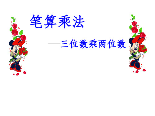 四年级上册数学课件-4.5笔算乘法三位数乘两位数-西师大版共16张PPT