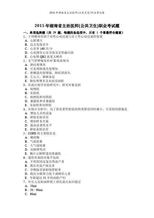 湖南省主治医师(公共卫生)职业考试题