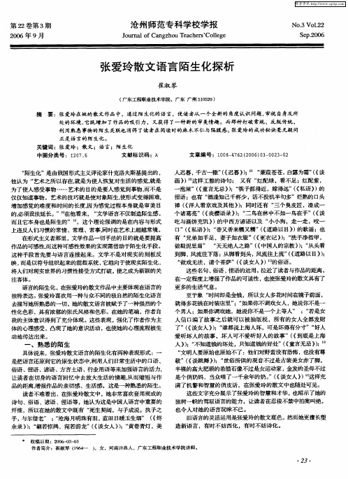 张爱玲散文语言陌生化探析