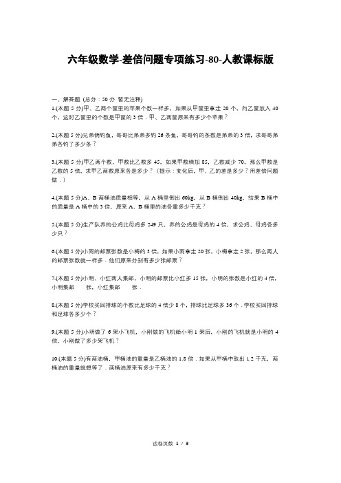 六年级数学-差倍问题专项练习-80-人教课标版