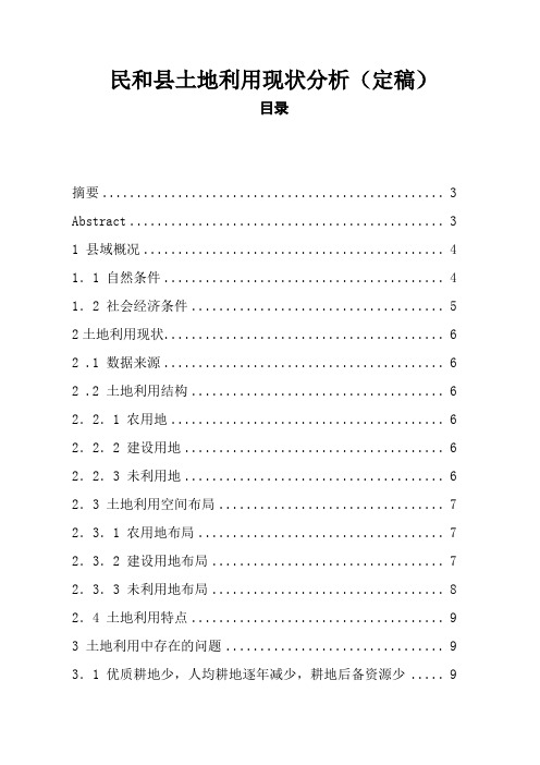 土地利用现状分析(定稿)