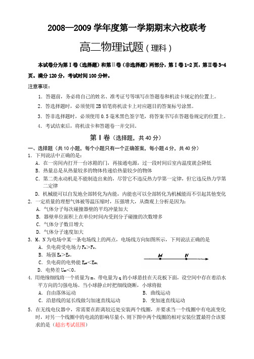 20082009学年度第一学期期末六校联考