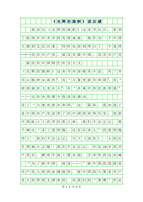 2019年光辉的旗帜读后感作文500字