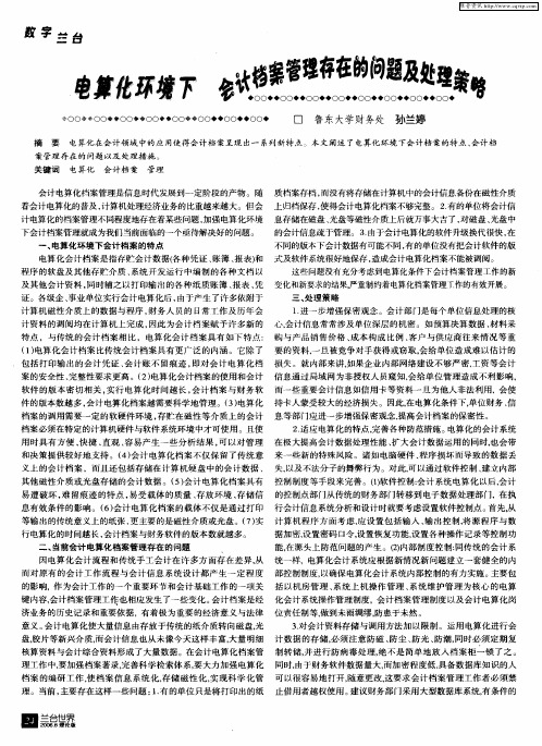 电算化环境下会计档案管理存在的问题及处理策略
