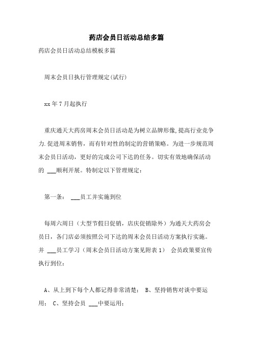 2021年药店会员日活动总结多篇