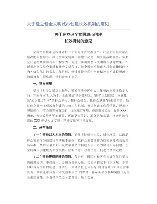 关于建立健全文明城市创建长效机制的意见