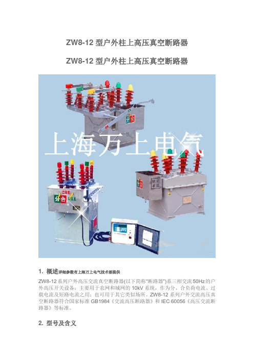 ZW8-12型户外柱上高压真空断路器