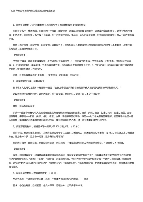 2016年全国名校高考作文模拟题立意专家解析