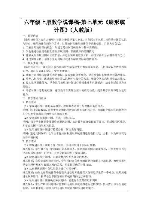 六年级上册数学说课稿-第七单元《扇形统计图》(人教版)