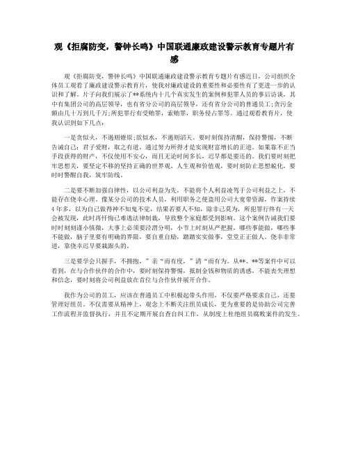 观《拒腐防变,警钟长鸣》中国联通廉政建设警示教育专题片有感