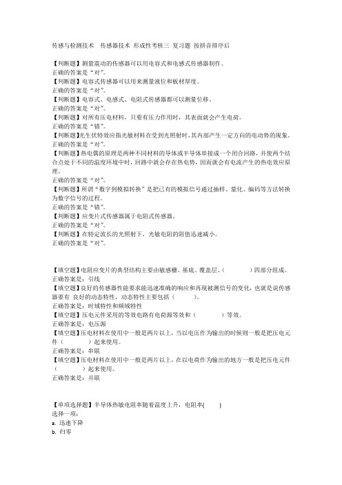 传感与检测技术  传感器技术 形成性考核三 复习题 按拼音排序后