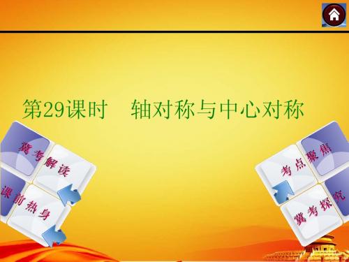 2015年河北中考数学总复习课件(第29课时_轴对称与中心对称)