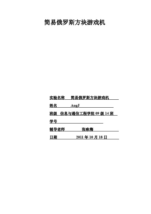 简易俄罗斯方块游戏机