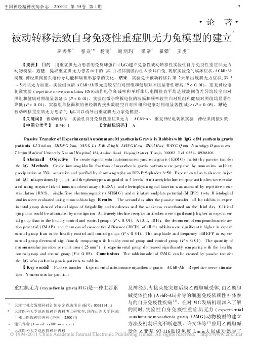 被动转移法致自身免疫性重症肌无力兔模型的建立_李秀华