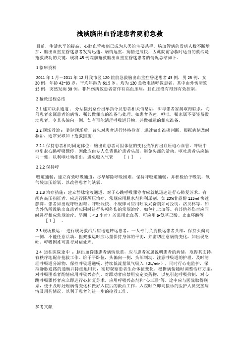 浅谈脑出血昏迷患者院前急救