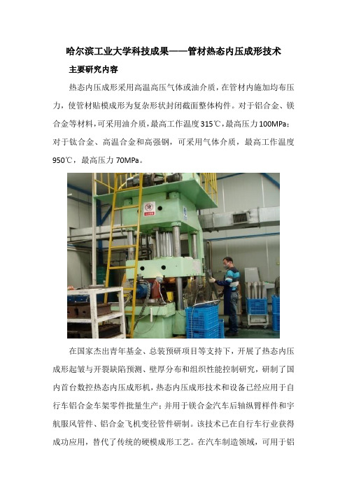 哈尔滨工业大学科技成果——管材热态内压成形技术