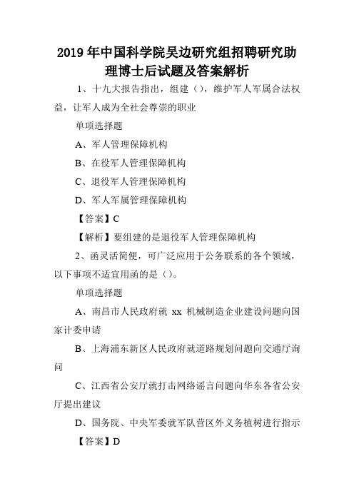 2019年中国科学院吴边研究组招聘研究助理博士后试题及答案解析 .doc