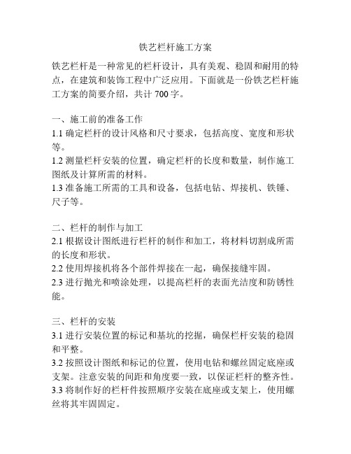 铁艺栏杆施工方案