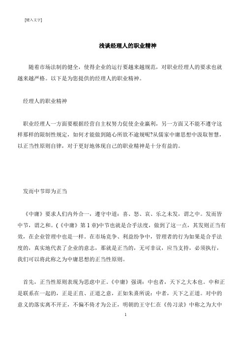 【推荐下载】浅谈经理人的职业精神
