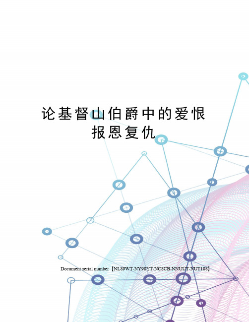论基督山伯爵中的爱恨报恩复仇完整版