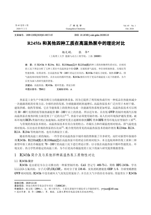 r245fa和其他四种工质在高温热泵中的理论对比