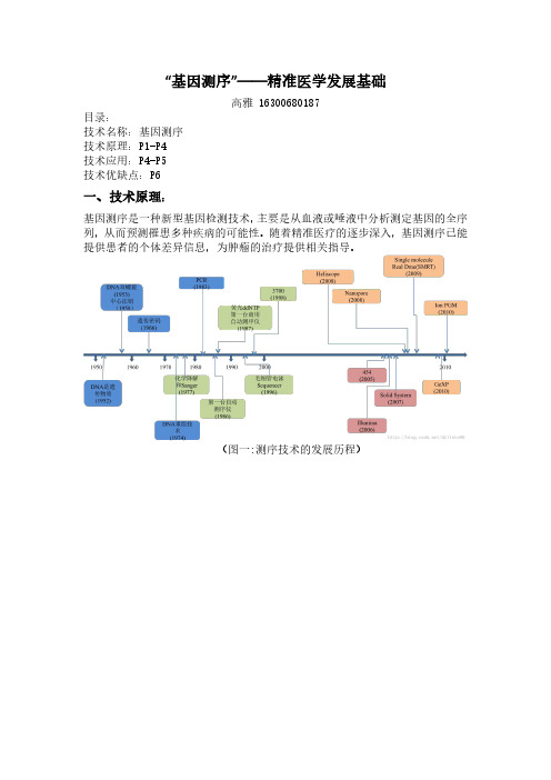 基因测序——精准医学发展基础