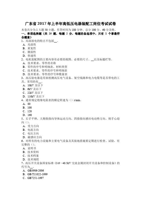 广东省2017年上半年高低压电器装配工岗位考试试卷