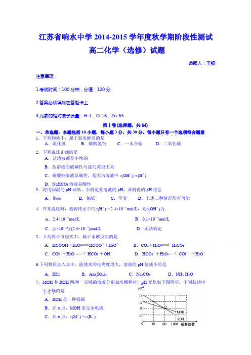 江苏省响水中学2014-2015学年高二上学期阶段性测试化学试题(选修)Word版含答案