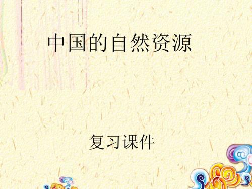 【八湘地上】2018-2019学年度最新湘教版地理初中八年级上册：3.1中国的自然资源复习PPT精品课件