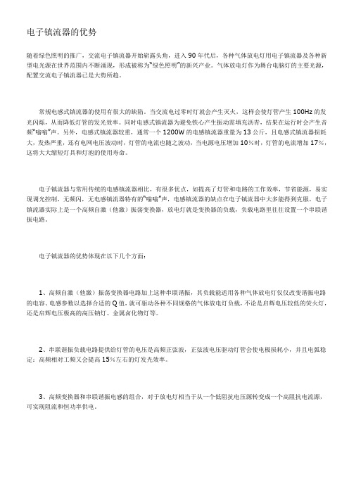 电子镇流器的优势