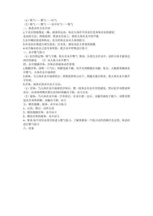 新人教版三至四年级体育下册《体育运动技能 游泳(供选用)  1.熟悉水性》公开课教案_14