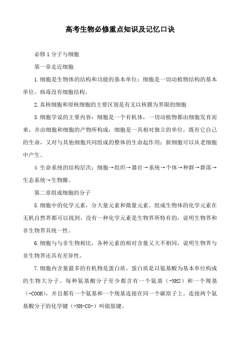 高考生物必修重点知识及记忆口诀