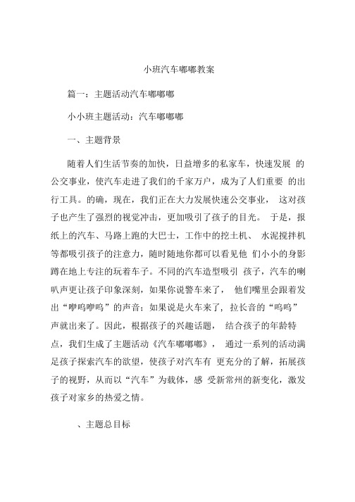 小班汽车嘟嘟教案.doc