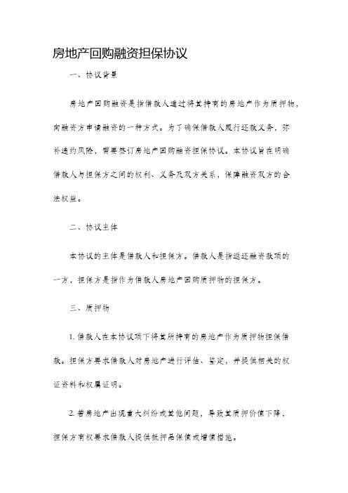 房地产回购融资担保协议
