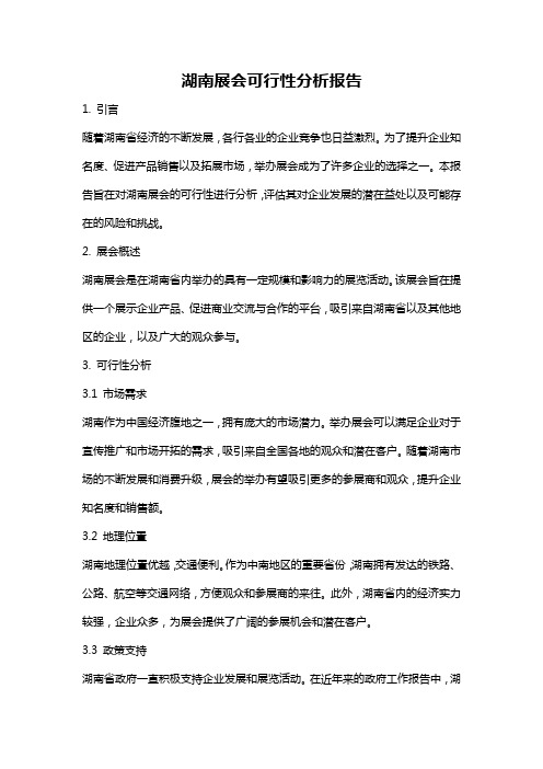 湖南展会可行性分析报告