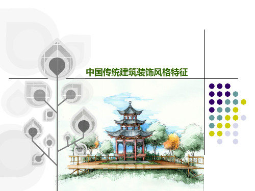 中国传统建筑特点1