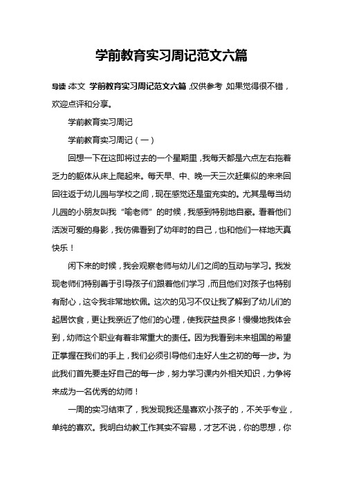 学前教育实习周记范文六篇