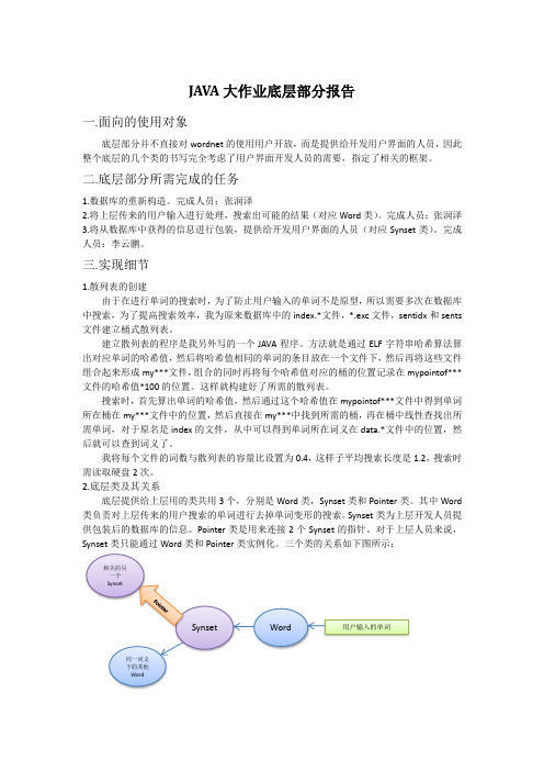 JAVA大作业底层部分报告