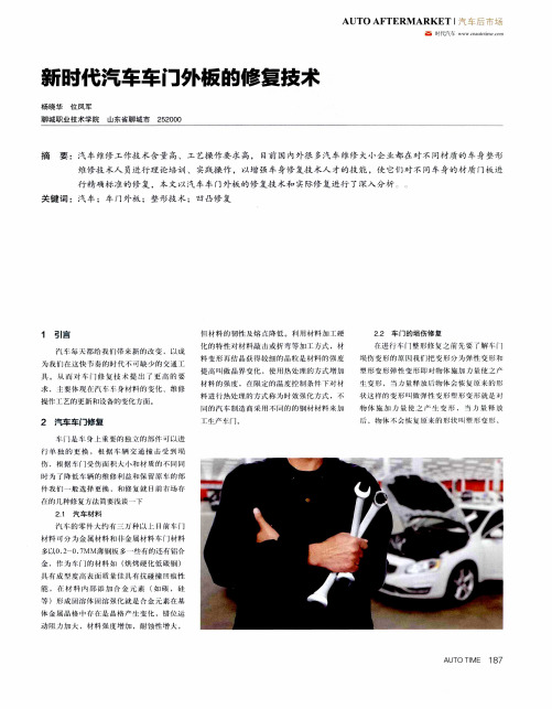 新时代汽车车门外板的修复技术