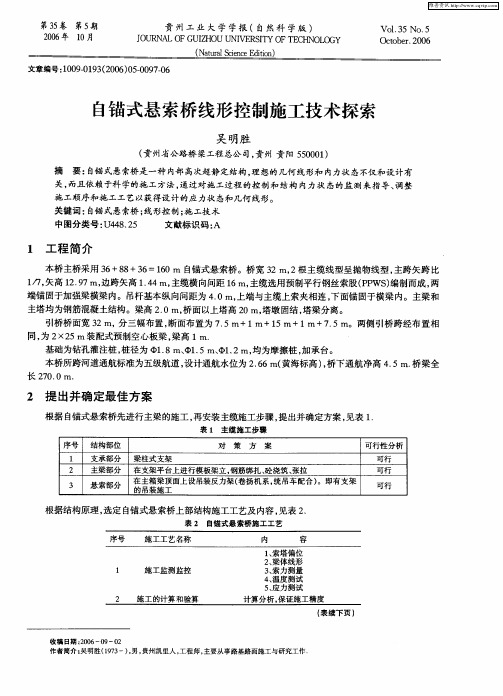 自锚式悬索桥线形控制施工技术探索