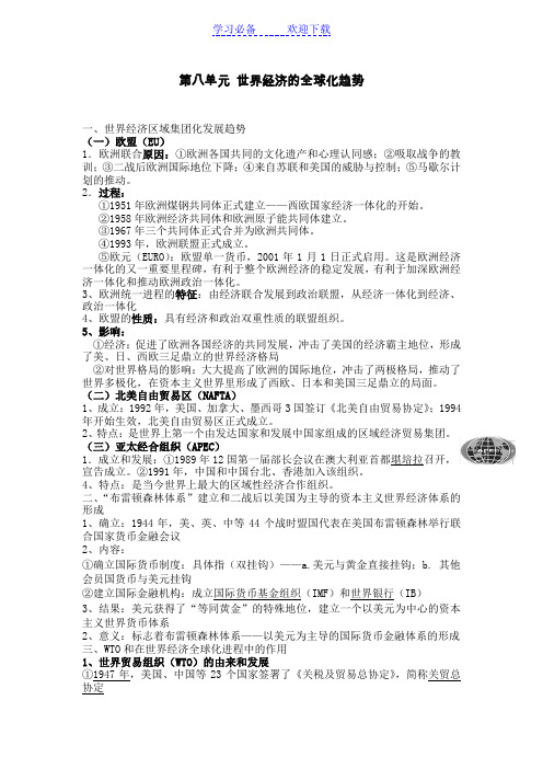 《经济的全球化》知识要点及易错易误点(教)