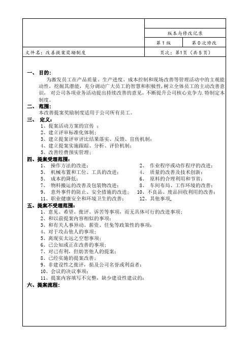 改善提案奖励制度【范本模板】