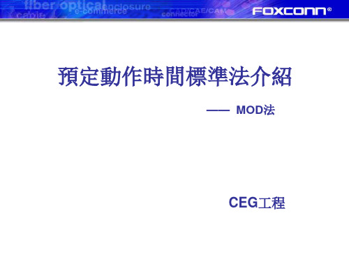 MOD预定动作标准法