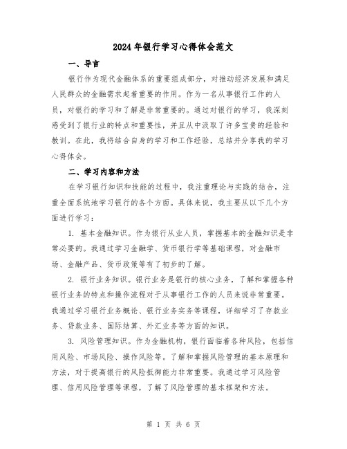 2024年银行学习心得体会范文(2篇)