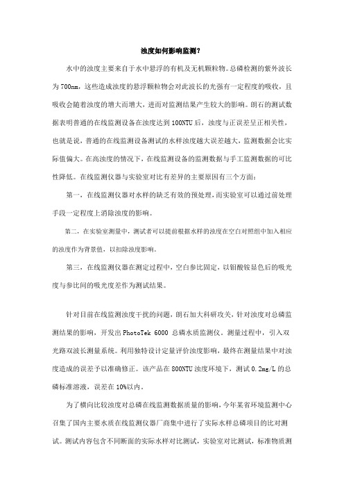 【在线监测】浊度是如何影响总磷在线监测的