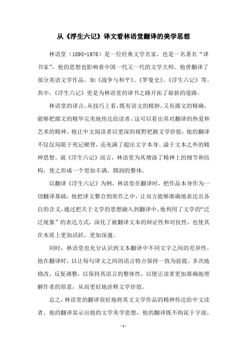 从《浮生六记》译文看林语堂翻译的美学思想