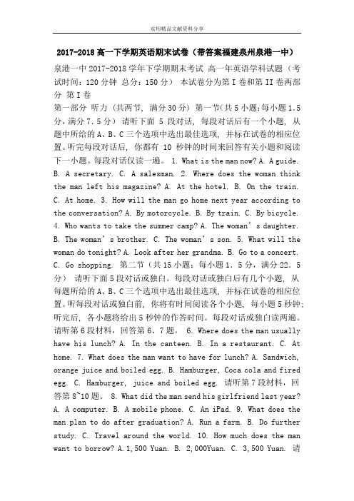 2017-2018高一下学期英语期末试卷(带答案福建泉州泉港一中)