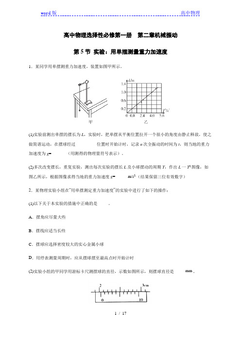 2.5 实验：用单摆测量重力加速度—【新教材】人教版(2019)高中物理选择性必修第一册同步检测