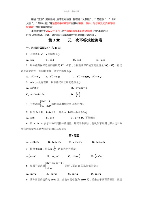 (浙教版)2020版八年级上：第3章《一元一次不等式》单元测试卷(含答案)