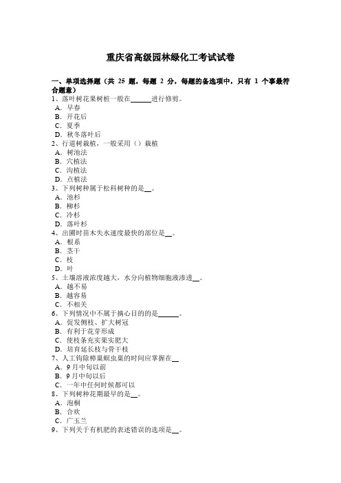 重庆省高级园林绿化工考试试卷